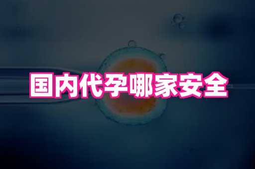69助孕网 3